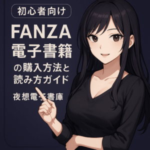 【初心者向け】FANZA電子書籍の購入方法と読み方ガイド