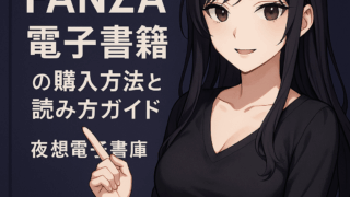 【初心者向け】FANZA電子書籍の購入方法と読み方ガイド