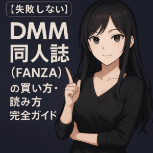 【失敗しない】DMM同人誌（FANZA）の買い方・読み方完全ガイド