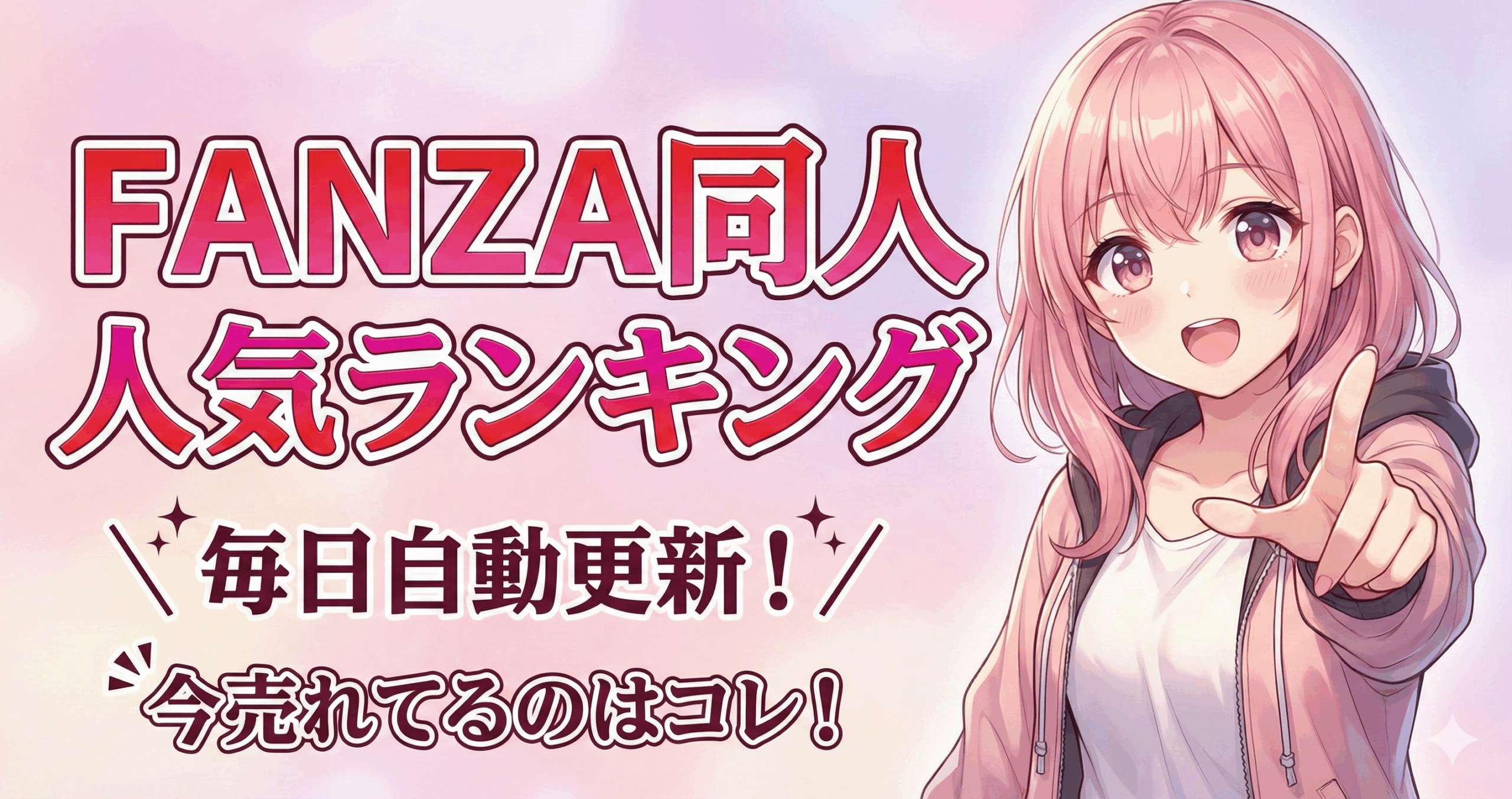 FANZA同人人気ランキング アイキャッチ画像 毎日自動更新