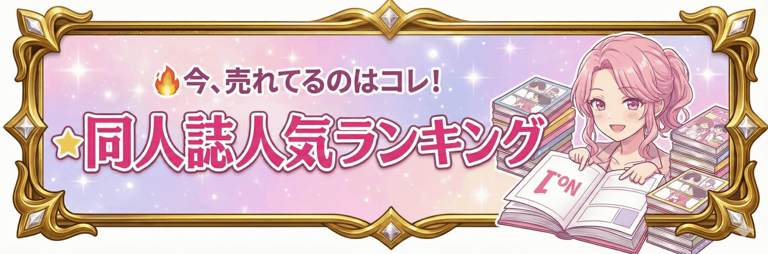 FANZA同人人気ランキングを見る 毎日更新 今売れてるのはコレ