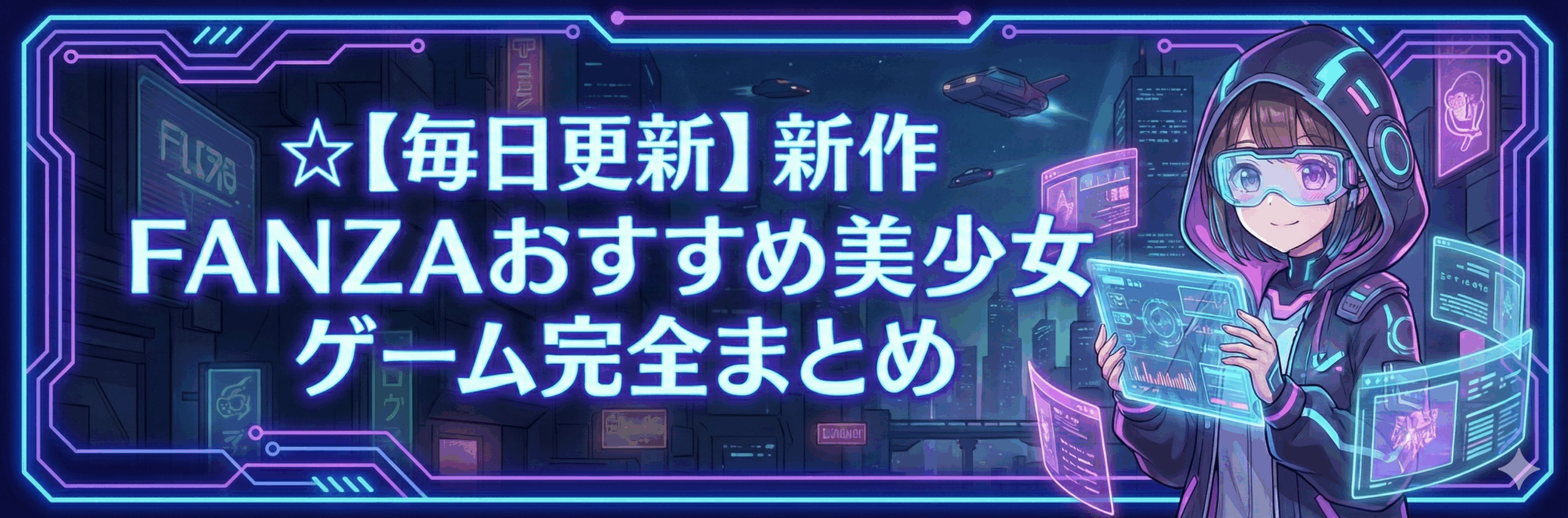 FANZA PCゲーム・美少女ゲーム新作ランキングを見る