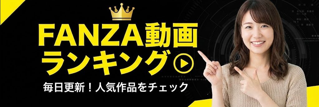 FANZA動画(AV)人気ランキングTOP30へのサイドバナー