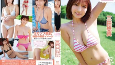 ミルキー・グラマー 三田悠貴｜柔らかさに浸る“ご褒美グラビア”レビュー😊