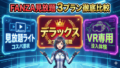 FANZA見放題ch・デラックス・VRどれが得?月額会員の料金と違いを徹底比較! FANZA見放題ch・デラックス・VRどれが得?月額会員の料金と違いを徹底比較!