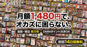 【実質タダ?】FANZAブックス読み放題は入るべき?月額1,480円でエロ漫画・雑誌が読み放題になる「神コスパ」の裏側を徹底解説!