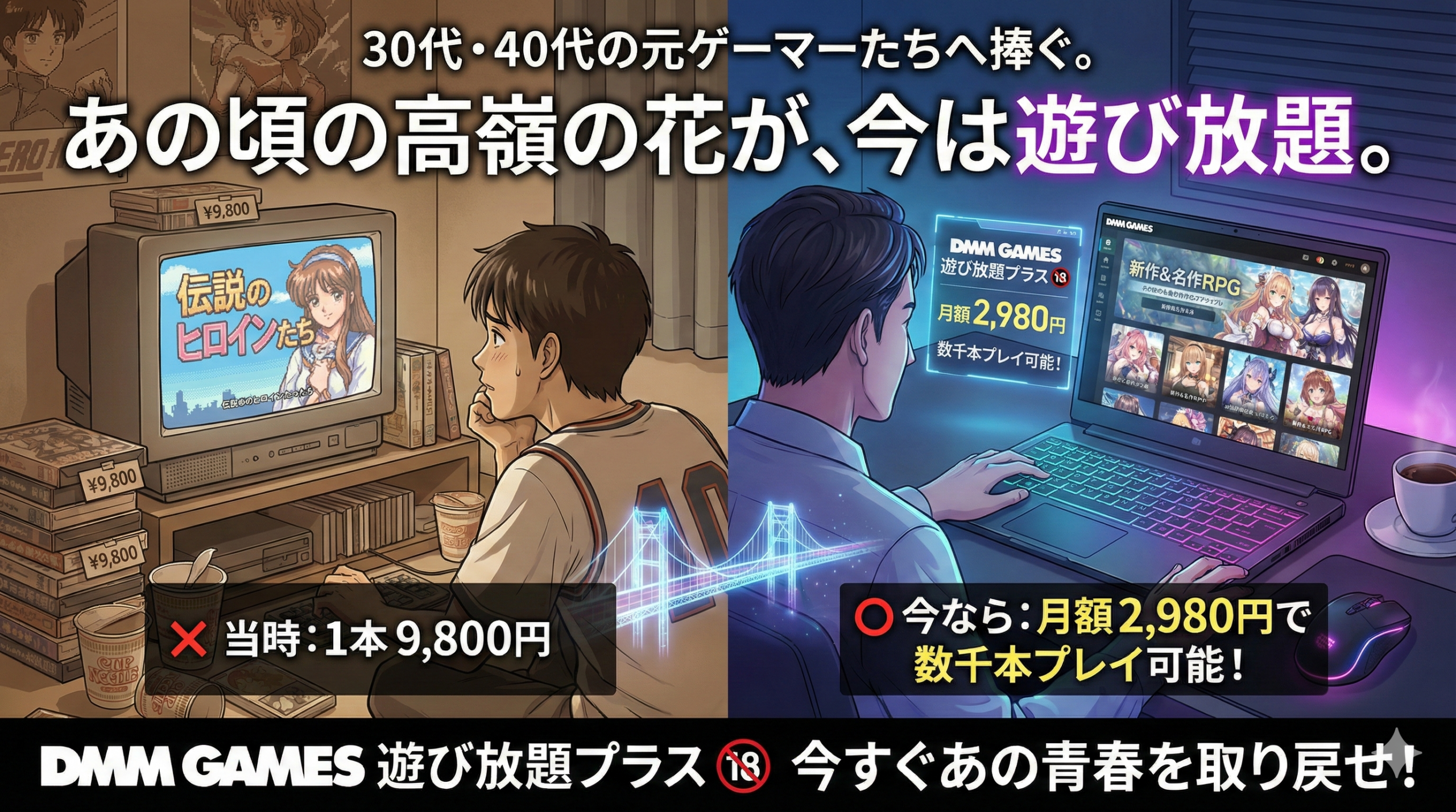 【おっさん速報】あの頃の高嶺の花が遊び放題？DMMの「エロゲサブスク」が30代・40代の元ゲーマーに刺さりすぎる理由