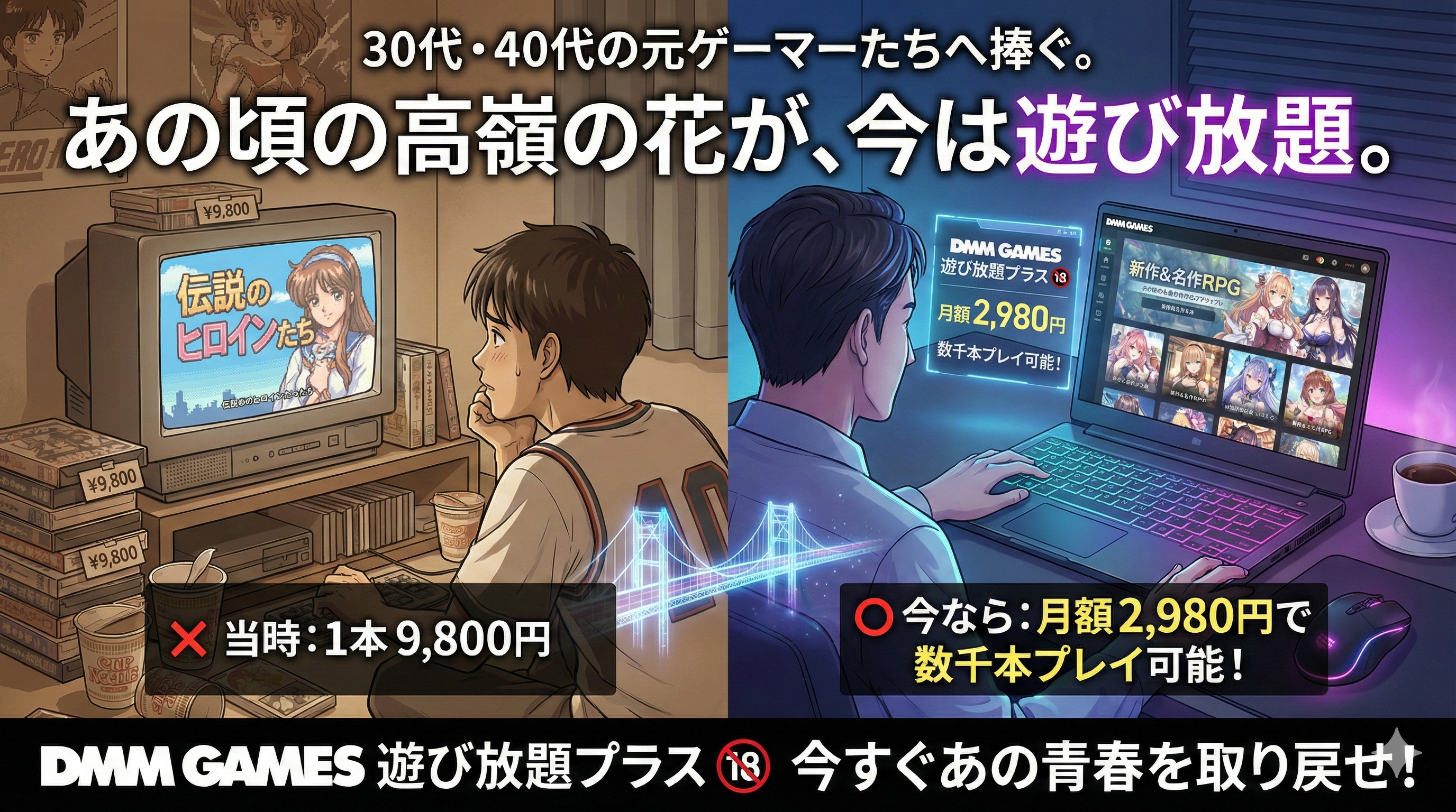 【おっさん速報】あの頃の高嶺の花が遊び放題?DMMの「エロゲサブスク」が30代・40代の元ゲーマーに刺さりすぎる理由