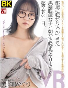 【VR】部屋に転がり込んできた黒髪眼鏡女子と朝から晩までヤリまくる超幸せな一日。美ノ嶋めぐり レビュー！8K画質の眼鏡っ娘と濃厚セックス