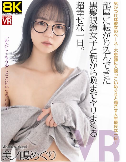 【VR】部屋に転がり込んできた黒髪眼鏡女子と朝から晩までヤリまくる超幸せな一日。美ノ嶋めぐり レビュー！8K画質の眼鏡っ娘と濃厚セックス