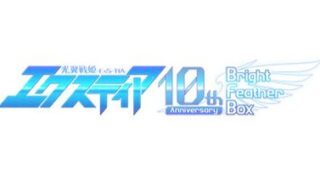 10th anniversary Bright Feather BOX（Lusterise） ｜ 変身ヒロイン触手陵辱 悪堕ちBOX (next_0464pack)