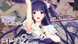 【円交少女2】真鈴ちゃんがエロすぎ！ネタバレ感想レビュー！