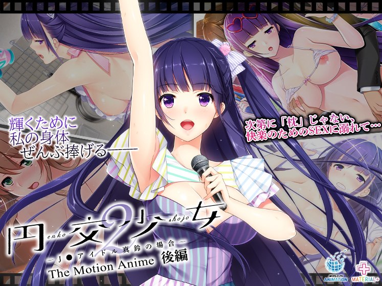 【円交少女2】真鈴ちゃんがエロすぎ！ネタバレ感想レビュー！