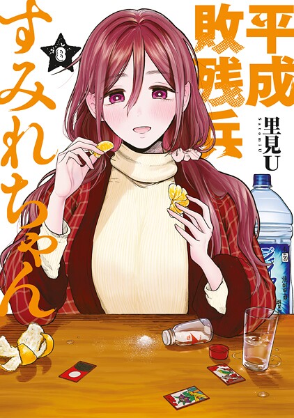 【平成敗残兵すみれちゃん】神スタイルに昇天！ネタバレ感想レビュー