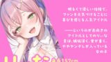 【10円】愛が重すぎるJKアイドルに耳元で囁かれる…99%OFFのASMR音声作品が実質タダ【レビュー】