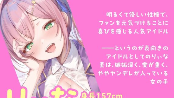 【10円】愛が重すぎるJKアイドルに耳元で囁かれる…99%OFFのASMR音声作品が実質タダ【レビュー】