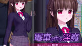 憧れのあの娘と秘密の3DCGシミュレーション 電車の中の淫魔レビュー【d_655789】