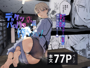 デカケツパワハラ店長に搾られたい！：裸エプロンと給料カットの密約 d-696830