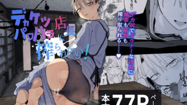 デカケツパワハラ店長に搾られたい！：裸エプロンと給料カットの密約 d-696830