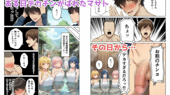 【99円】男の理想！風呂場で巨根バレして美女3人にしゃぶられる『デカチンがバレたらハーレムになった話！！』が70%OFF【レビュー】