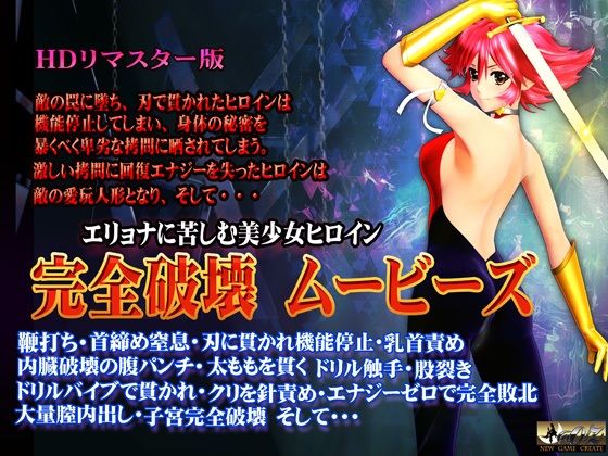 ［スマホ対応］完全破壊ムービーズ HDリマスター版 レビュー！神作確定！