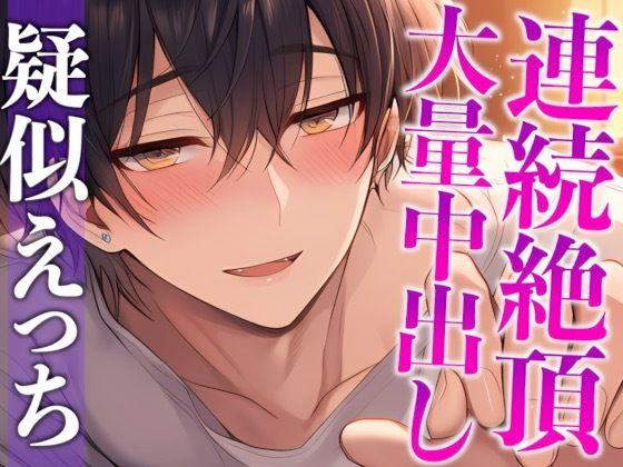 【※ずーーーっと挿れっぱなし】ポルチオぐりぐり！連続絶頂レビュー