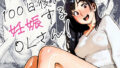 【50%OFF】100日後に妊娠するOLさん!感想レビュー・評価は?OLがメス堕ちする過程をネタバレなしで解説 【50%OFF】100日後に妊娠するOLさん!感想レビュー・評価は?OLがメス堕ちする過程をネタバレなしで解説