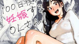 【50%OFF】100日後に妊娠するOLさん！感想レビュー・評価は？OLがメス堕ちする過程をネタバレなしで解説