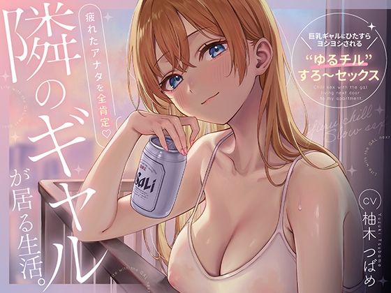 【あぶそりゅ〜と】隣のギャルが居る生活。〜疲れたアナタを全肯定！巨乳ギャルにひたすらヨシヨシされる’ゆるチル’すろ〜セックス〜 レビュー