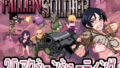 FallenSoldier レビュー:ネタバレ注意!堕ちた英雄の末路に悶絶不可避! FallenSoldier レビュー:ネタバレ注意!堕ちた英雄の末路に悶絶不可避!