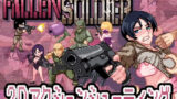 FallenSoldier レビュー：ネタバレ注意！堕ちた英雄の末路に悶絶不可避！