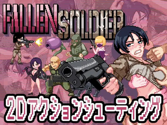 FallenSoldier レビュー：ネタバレ注意！堕ちた英雄の末路に悶絶不可避！