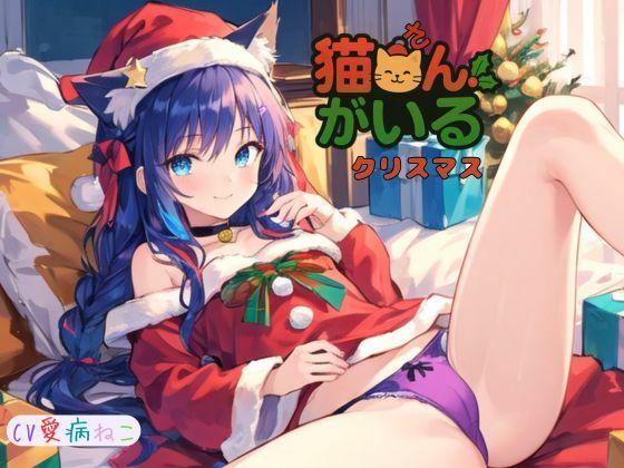 猫さんがいるクリスマス〜 レビュー：猫耳メイドと過ごす聖夜！