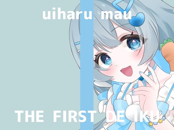 【初体験オナニー実演】THE FIRST DE IKU【初春まう】ネタバレ感想！5円でイケる神作