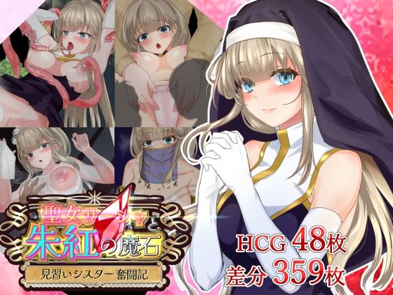 【30%OFF】聖女サーシャと朱紅の魔石 感想レビュー！見習いシスターが陵辱される王道RPGを評価