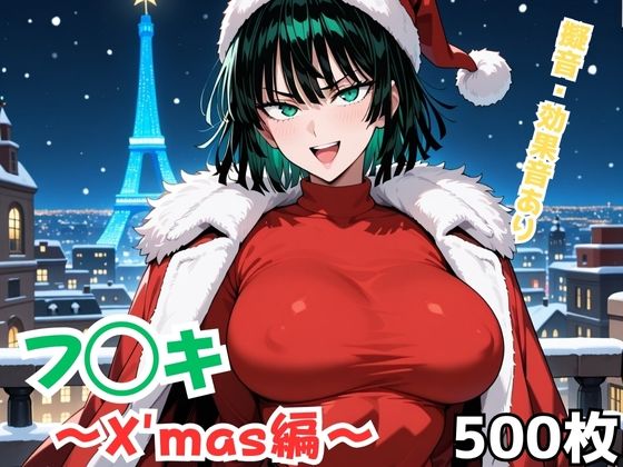 AIの限界突破！フ◯キ〜X’mas編〜 感想レビュー