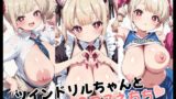 【ネタバレ注意】ツインドリルちゃんと3コスえちち レビュー！神作確定の理由