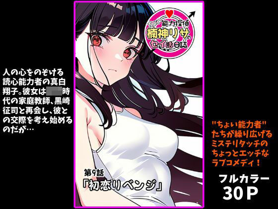 『ちょい能力探偵楠神リサのセイ活日誌』第9話「初恋リベンジ」レビュー！