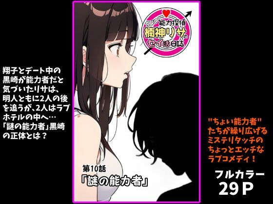 『ちょい能力探偵楠神リサのセイ活日誌』第10話「謎の能力者」レビュー！