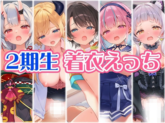 2期生と着衣えっち レビュー：AIが生み出す禁断のシチュエーション！