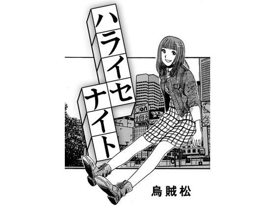 ハライセナイト レビュー：110円で味わえる神体験！ネタバレあり