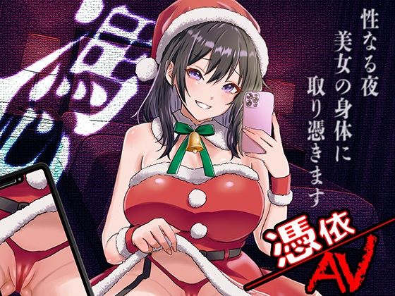 憑依AV〜憑きのワルツ〜はマジで神作！ネタバレ感想と抜けるポイントを徹底レビュー