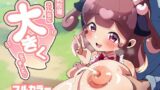 【ネタバレ注意】膨乳牧場 こんなに大きくなりました 感想レビュー！マジ神作！