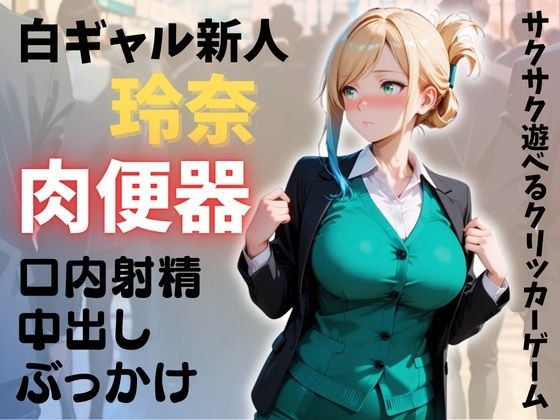 新人OL 玲奈 俺専用穴（肉便器）計画 レビュー：これは神作！