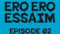 ERO ERO ESSAIM EP_02 感想: AIが生み出す究極のエロ！