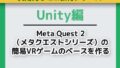 【神教材】UnityでMeta Quest 2 VRゲーム開発!夢見るベース 【神教材】UnityでMeta Quest 2 VRゲーム開発!夢見るベース