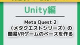 【神教材】UnityでMeta Quest 2 VRゲーム開発！夢見るベース