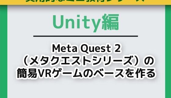 【神教材】UnityでMeta Quest 2 VRゲーム開発！夢見るベース