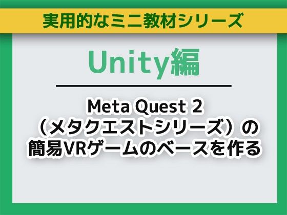 【神教材】UnityでMeta Quest 2 VRゲーム開発！夢見るベース