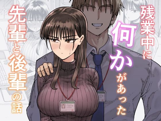 残業中に何かがあった先輩と後輩の話はマジ神！ネタバレ感想レビュー